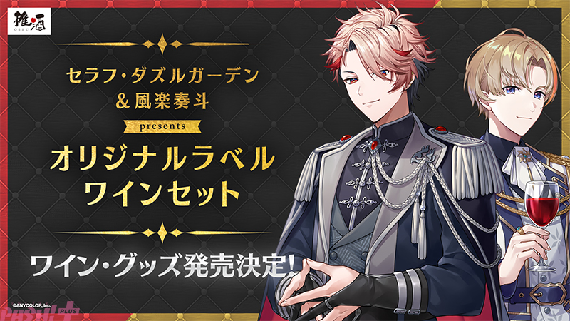 にじさんじ】セラフ・ダズルガーデン＆風楽奏斗のオリジナルラベル