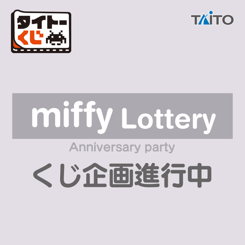 くじ商品化決定 ／ 【#タイトーくじ #ミッフィー Anniversary party