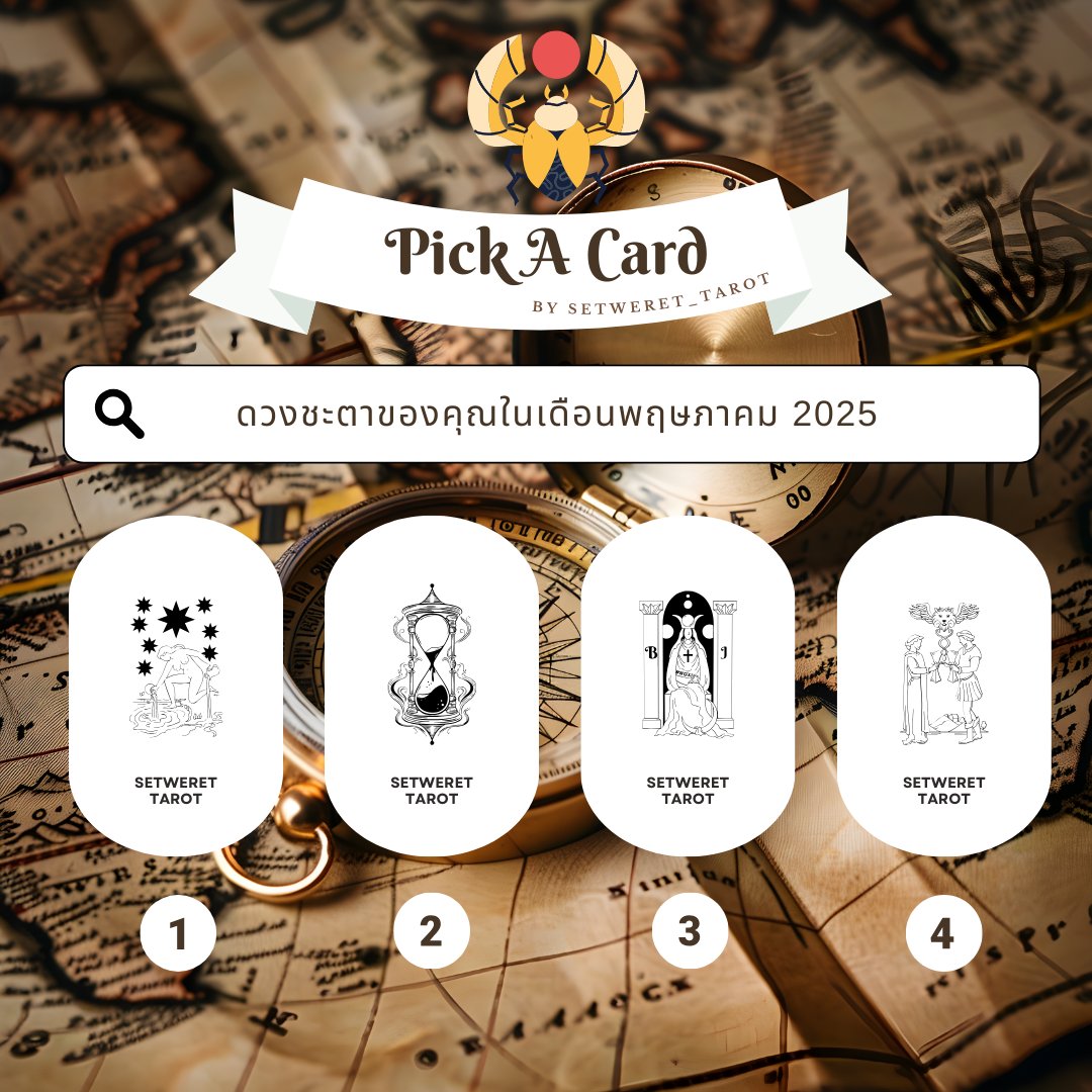 setweret_tarot's tweet photo. Pick A Card ดวงชะตาของคุณในเดือนพฤษภาคม 2025

follow & Retweet เป็นค่าครู 

#ดูดวงกับsetwerettarot #pickacard