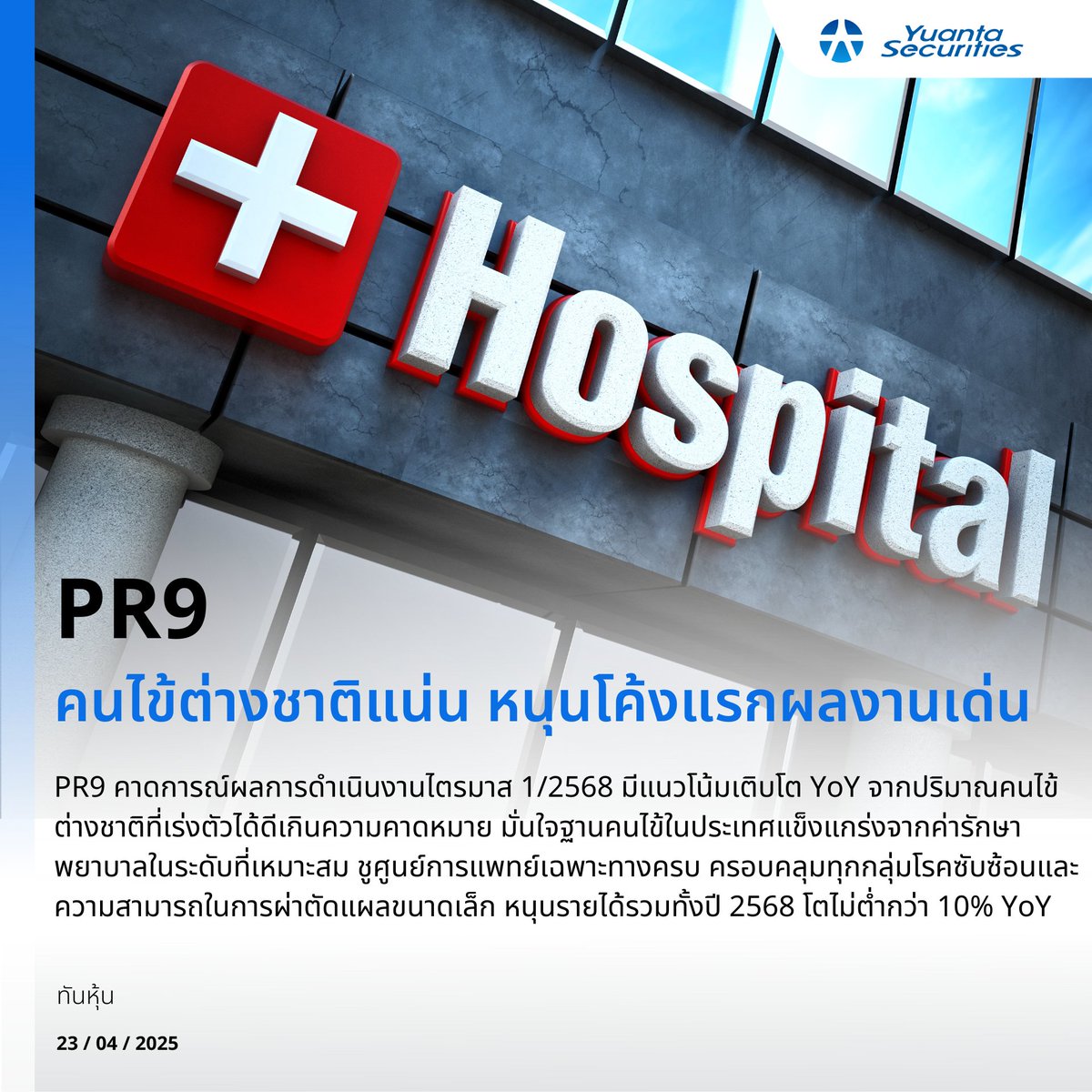 yuantathai's tweet image. #PR9 
📍 คนไข้ต่างชาติแน่น หนุนโค้งแรกผลงานเด่น
#YuantaResearch #Yuanta #YuantaThai #หยวนต้า
