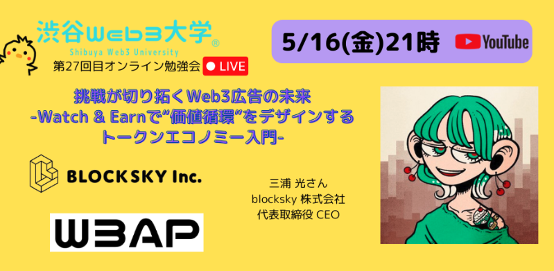 W3AP (@web3adplatform) on Twitter photo 🚀 Exciting News! Our CEO, Hikaru Miura <a href="/hikaru3/">hikaru3.eth | 🚀HIKARU3</a> , will be speaking at <a href="/ShibuyaWeb3Univ/">渋谷Web3大学®︎ 🐣</a> ’s online study session! ✨
(日本語は下記)
📅 Date: 05/16 (Friday)
⏰ Time: 21:00 - 22:30
📍 Location: YouTube LIVE
🎥 youtube.com/@shibuyaweb3un…
Join us for "The Future of Web3 Advertising 🚀 Exciting News! Our CEO, Hikaru Miura <a href="/hikaru3/">hikaru3.eth | 🚀HIKARU3</a> , will be speaking at <a href="/ShibuyaWeb3Univ/">渋谷Web3大学®︎ 🐣</a> ’s online study session! ✨
(日本語は下記)
📅 Date: 05/16 (Friday)
⏰ Time: 21:00 - 22:30
📍 Location: YouTube LIVE
🎥 youtube.com/@shibuyaweb3un…
Join us for "The Future of Web3 Advertising