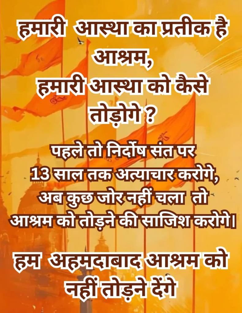 MUKESHS48630929's tweet photo. Spiritual Heritage
#UnderThreat
50+ वर्ष पूराना Ahmedabad Ashram जो सनातन संस्कृति की धरोहर हो,नीव हो,उसे आज तोड़ने का प्रयास किया जा रहा है।
जिस आश्रम से देश-विदेश में समाज व राष्ट्र उन्नति की सेवाएं होती हैं उसी को आज तोड़ने के लिए सरकार कार्यरत है।
यह बहुत शर्मनाक बात है। https://t.co/gQ4NqmMtZQ