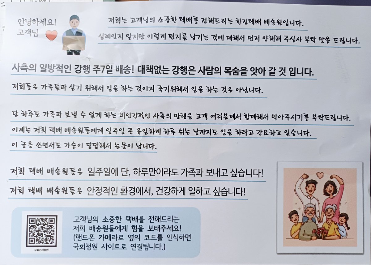 한진택배 기사님이 얼마 전에 이런 편지를 두고 가셨는데, 정말 마음이 좋지 않습니다... 
청원은 어려운 일이 아니니 함께해 주시면 어떨까요 다들!
지금 45% 달성되었는데 100% 채우고 다른 방법으로도 연대합시다...

링크: 
petitions.assembly.go.kr/proceed/onGoin…