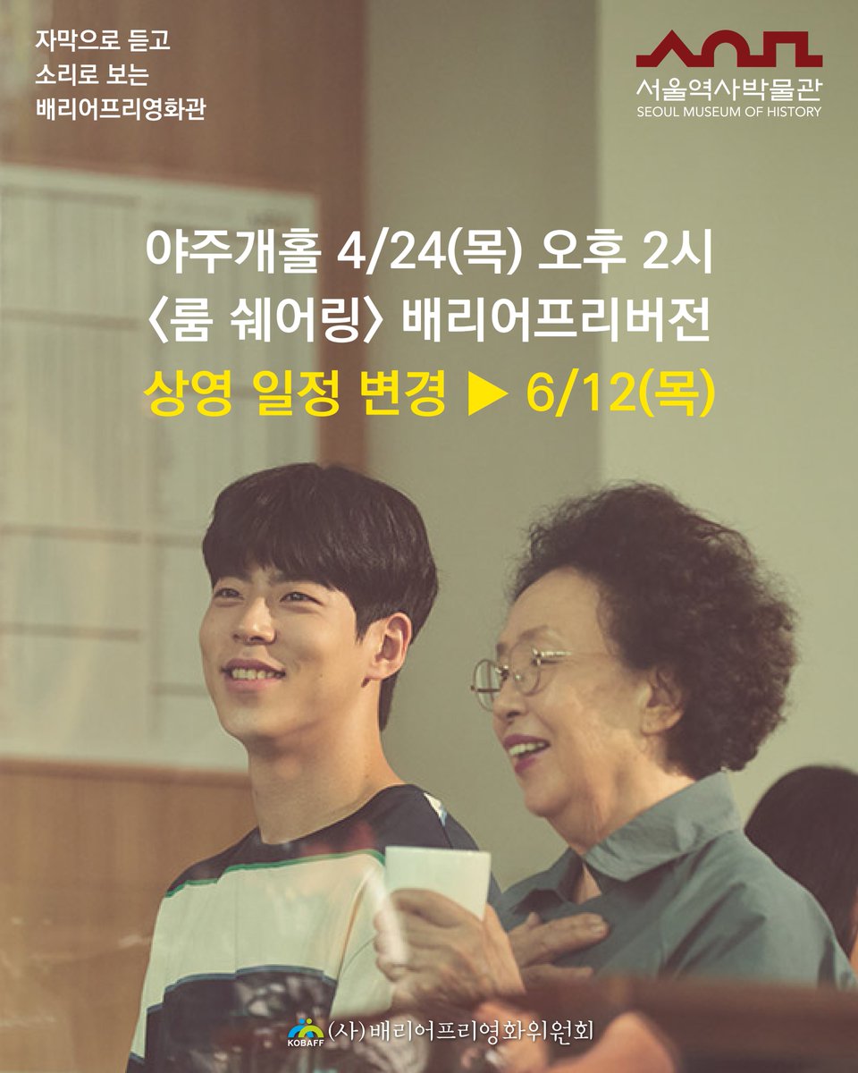 서울역사박물관 배리어프리영화관 4월 상영일정 변경. 4/24(목) <룸 쉐어링> 상영이 6/12(목) 상영으로 변경되었습니다. 배리어프리버전을 사랑하는 관객 여러분들의 양해와 참고부탁드립니다. ❤️
