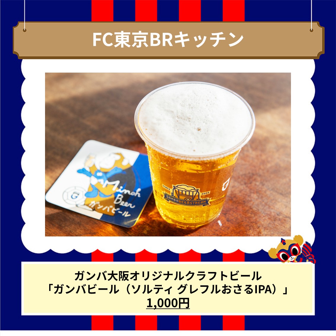 本日、国立競技場でのFC東京戦にて「ガンバビール」限定販売！ 「関東
