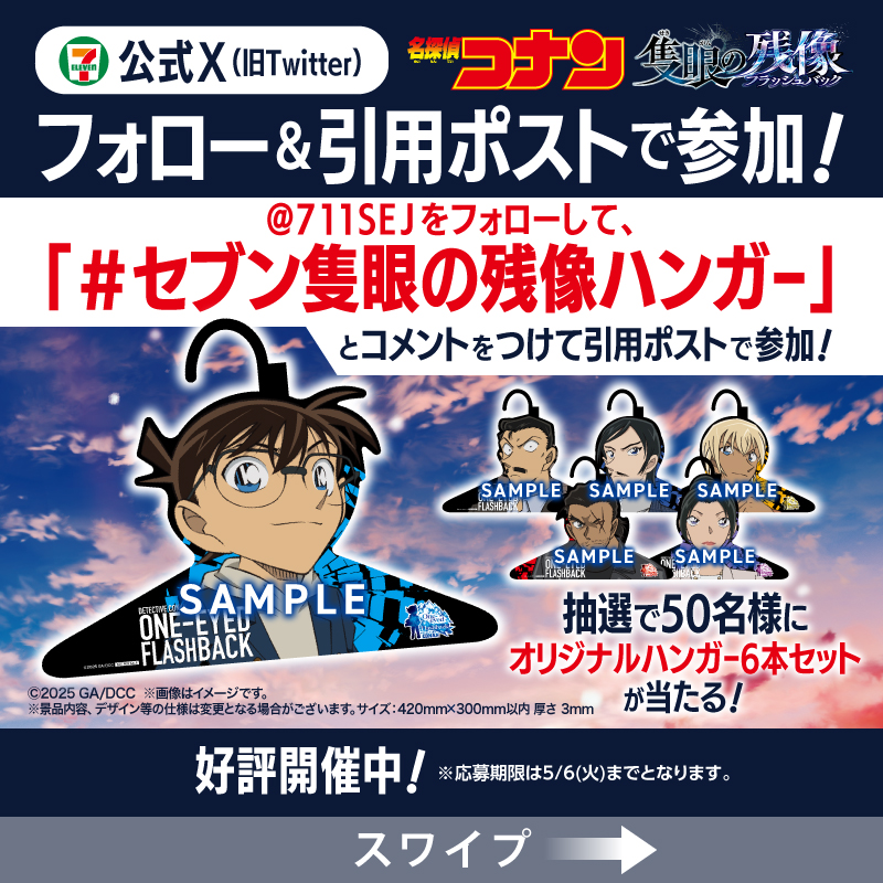 名探偵コナン 隻眼の残像 セブンイレブン ハンガー キャンペーン 当選 非売品 名探偵コナン #隻眼の残像 フォロー＆引用ポストキャンペーン 開催中