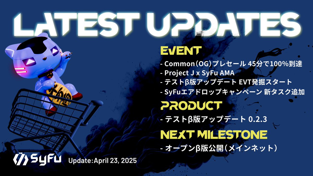 🆕 最新アップデート（2025.4.23）

✨ 直近の #SyFu のイベントやプロダクト情報をお見逃しなく！
今すぐ最新のアップデートをチェックして、プロジェクトの進捗をキャッチアップしましょう！👇

[Event]
- Common（OG）プレセール 45分で100%到達
x.com/syfujapan/stat…

-