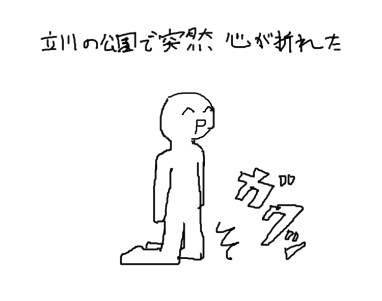 2016年ぐらいか、躁鬱の絶頂期ですね
立川でガルパンの映画をみたけど心が氷ついており全然楽しめず、気晴らしによった立川の公園で膝を折った