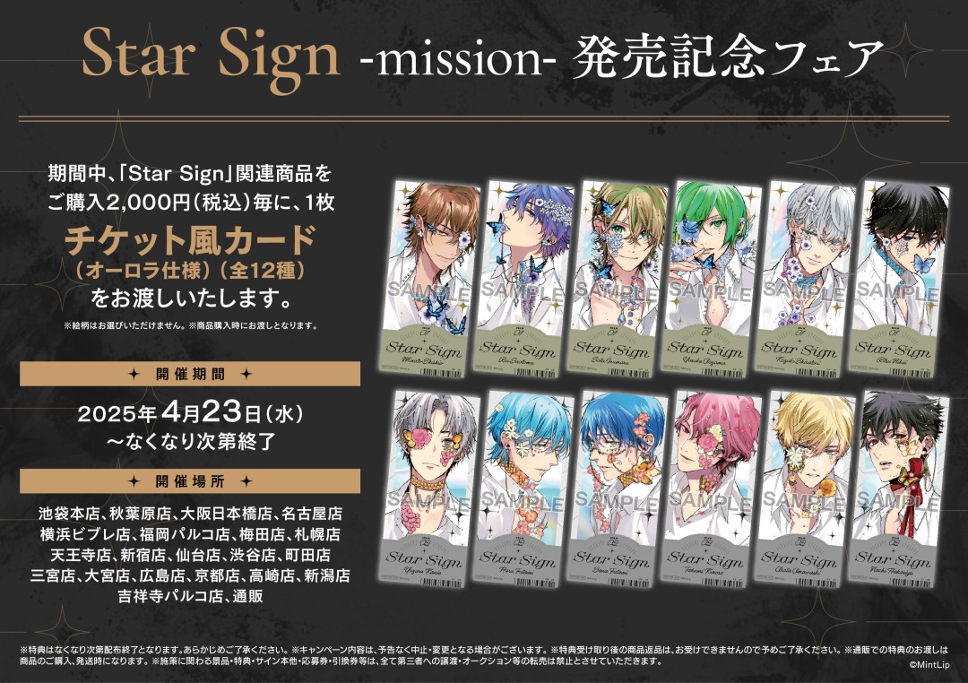 本日＜4/23＞より【Star Sign -mission- 発売記念フェア】開催！
1月に開催したイベントグッズや最新グッズも登場！

対象商品をご購入で【チケット風カード(オーロラ仕様)(全12種)】を1枚プレゼント！

フェア x.gd/QdEuP 
通販 x.gd/G4q55 

#スタサイ