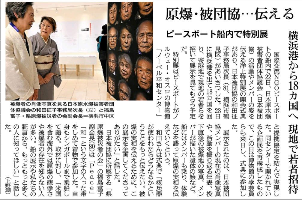 nuclearban_jp's tweet image. オスロのノーベル平和センターによる企画展「A Message to Humanity」の洋上特別展を載せたピースボートクルーズは、先ほど横浜港を出航しました。
今回の世界一周では、中国、南アフリカ、フランス、ドイツ、ノルウェー、米国、カナダなど18か国・21の港を巡ります。 #TimeforPeace