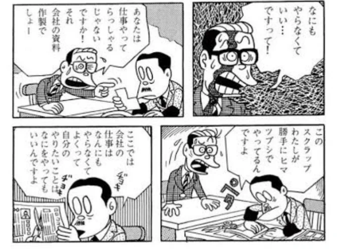 企業の闇こと「追い出し部屋」だが。
藤子不二雄A先生は1972年の時点で「なにもしない課」という、未来を予期しているかのような漫画を描いている。まだ追い出し部屋どころか、窓際族という言葉もない時代に。 