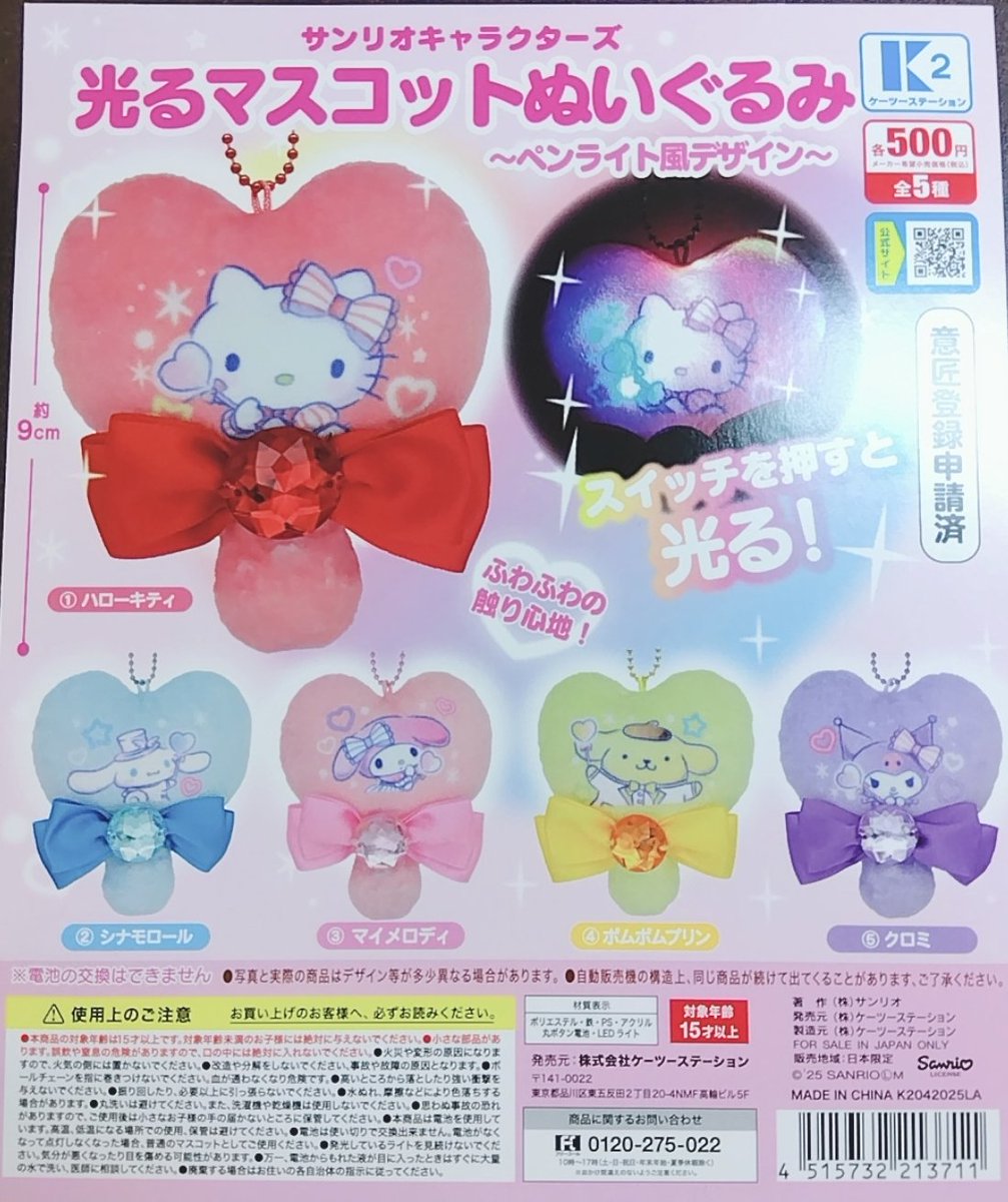⚠️本日4/23(水)入荷📣🆕／ 「サンリオキャラクターズ 光るマスコット