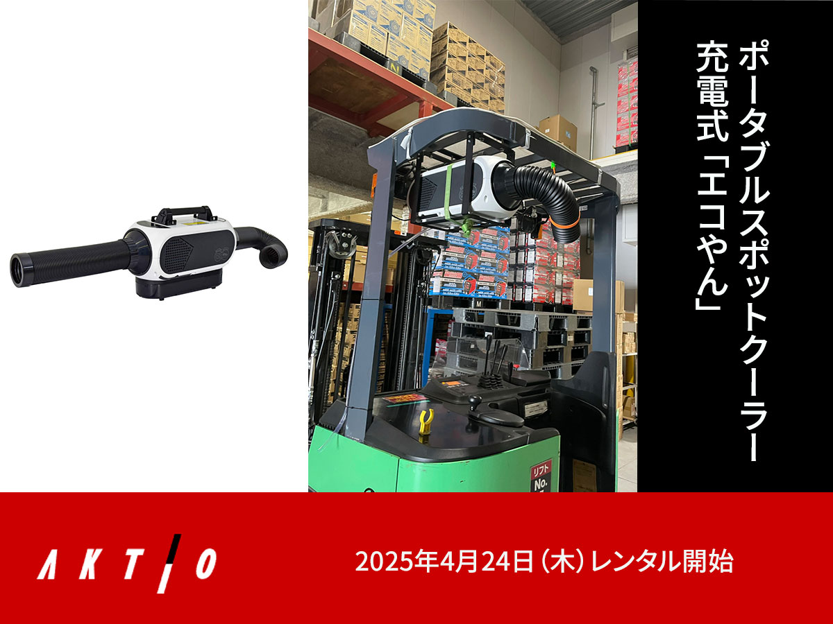 ニュースリリース】 ポータブルスポットクーラー充電式「エコやん 