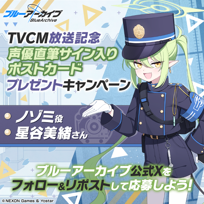 Blue_ArchiveJP's tweet photo. 【フォロー&amp;RPキャンペーン】
TVCM放送記念🎉
抽選で2名様に『ノゾミ役 #星谷美緒 さん直筆サイン入りポストカード』をプレゼント🎁

参加方法
@Blue_ArchiveJPをフォロー
このポストをRP

締め切り:5/6(火) 23:59まで

▼動画はこちら
https://t.co/bR5F3riFkL

#ブルアカ