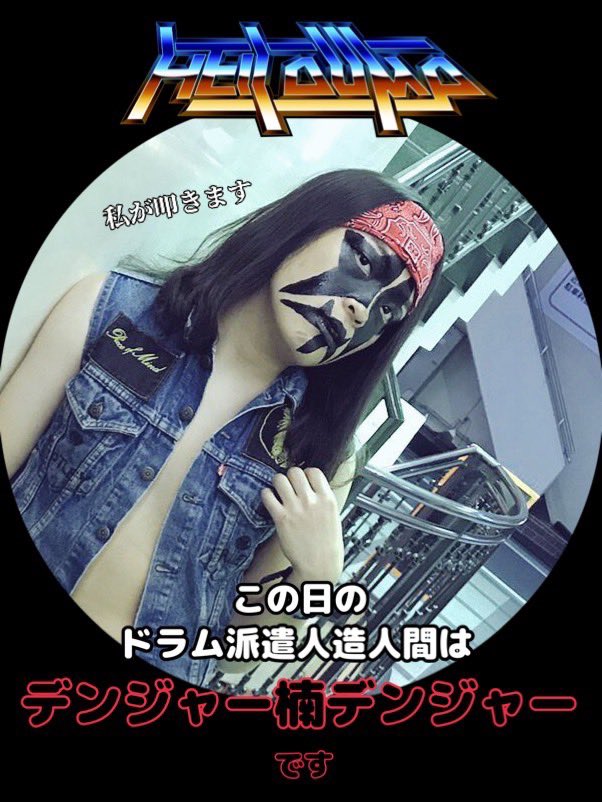 【裸伊武情報】 
4/27は「渋谷メタル会フェス2025」です！

出演するバンドの音源やMVを色々チェックしていたら、ますます楽しみになって来たざんす！
アイ キャント ウエイト！
ウエイトと言えばWhite Lion！
ヴィト・ブラッタ最高！
