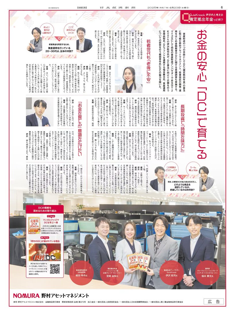 4/23掲載 #野村アセットマネジメント の広告です。 資産形成の手段の一つとしてDC（確定拠出年金）の普及に取り組む同社。 #QuizKnock の  #伊沢拓司 氏が、確定拠出年金ソリューション部の宮崎由梨氏、運用部の福本慶太氏、資産運用研究所の梶田幸作氏にDCの魅力を聞き ...