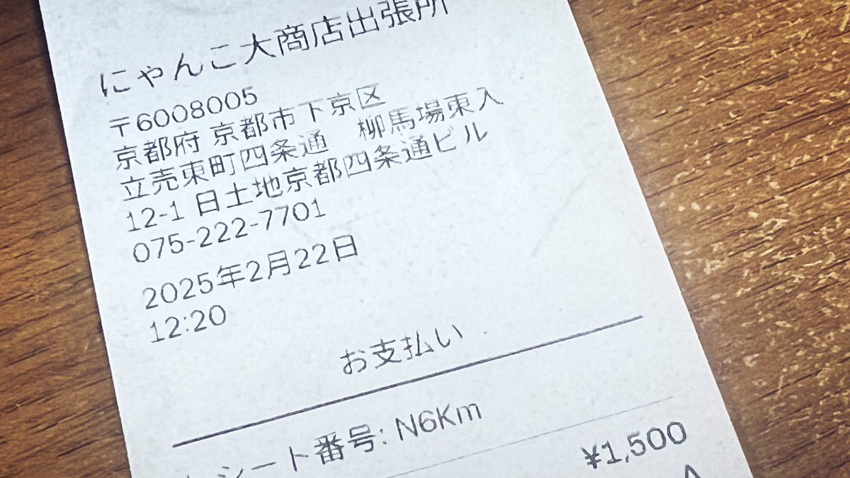 レシート整理してたら出てきた。これもグッズ。