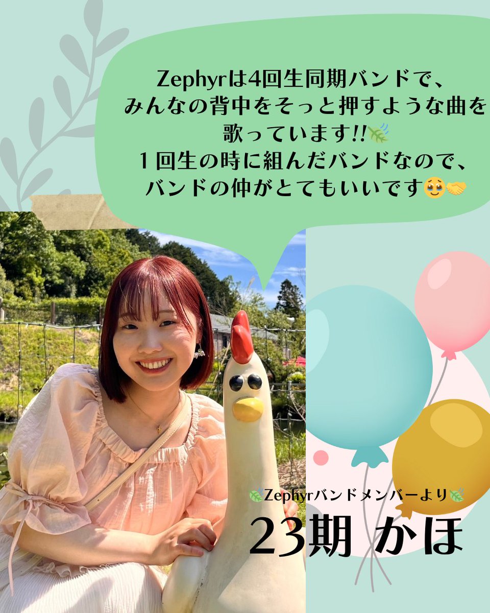 立命館大学 Song-genics 新歓2025 (@rits_sg2024) on Twitter photo 【本バンド紹介③】
今回もSong-genics所属の
本バンドについてご紹介します!🙌🏻
第三弾は4回生同期バンドの
🍃Zephyr🍃<a href="/Zephyr__sg/">Zephyr / ゼファー</a>
残すところあと1バンドです!
お楽しみに🎤
#春から立命館 #春から立命館大学 #立命館サークル #立命館大学サークル #アカペラ #アカペラサークル #音楽 【本バンド紹介③】
今回もSong-genics所属の
本バンドについてご紹介します!🙌🏻
第三弾は4回生同期バンドの
🍃Zephyr🍃<a href="/Zephyr__sg/">Zephyr / ゼファー</a>
残すところあと1バンドです!
お楽しみに🎤
#春から立命館 #春から立命館大学 #立命館サークル #立命館大学サークル #アカペラ #アカペラサークル #音楽