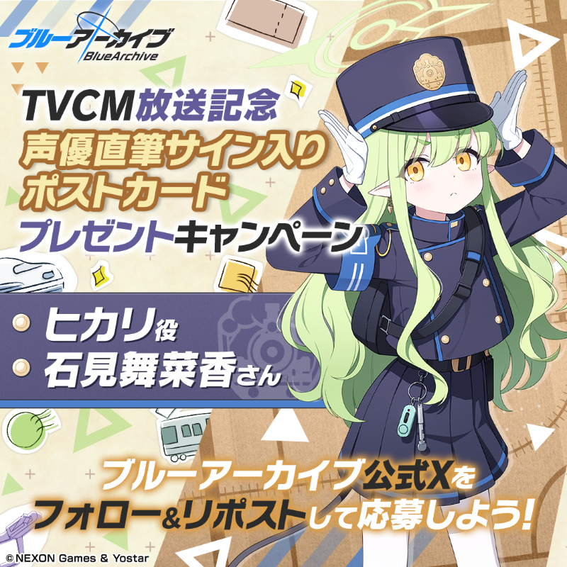 Blue_ArchiveJP's tweet photo. 【フォロー&amp;RPキャンペーン】
TVCM放送記念🎉
抽選で2名様に『ヒカリ役 #石見舞菜香 さん直筆サイン入りポストカード』をプレゼント🎁

参加方法
@Blue_ArchiveJPをフォロー
このポストをRP

締め切り:5/6(火) 23:59まで

▼動画はこちら
https://t.co/MIBgMQ72v5

#ブルアカ