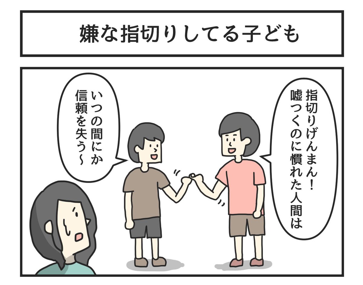 嫌な指切りしてる子ども 