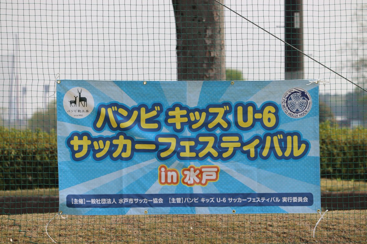 mhh_academy's tweet photo. 【スクール】
4月19日（土）2025バンビサッカーフェスティバルin水戸を開催しました！今回は100名を超える親子が参加し、サッカーを楽しみました⚽️
@banbi_kaban 
#バンビ鞄工房
@hollyhock_staff 
#水戸ホーリーホック https://t.co/kijWmIpLzW