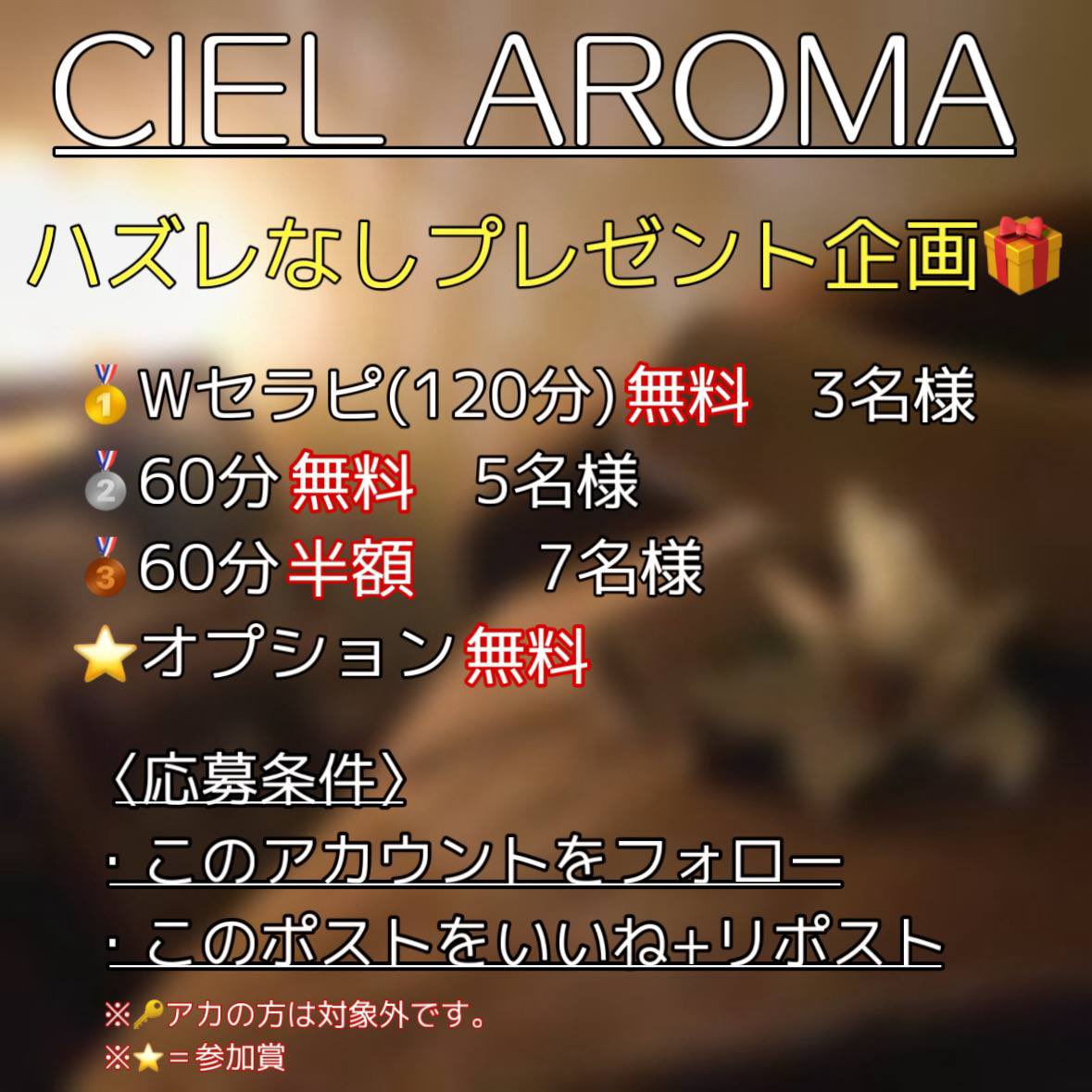 CIEL_AROMA_'s tweet photo. <❓メンエス体験❓>

CIEL AROMAオープン記念🎊

🥇Wセラピ120分無料　3名
🥈60分無料　5名
🥉60分半額　7名

"計15名様"を抽選でご招待📢

💌参加賞はオプション無料券を確定でプレゼント✨

〜応募条件〜
⒈このアカウントをフ��ロー
⒉ポストをリポスト＆いいね

"シエル"のリプで確率UP⤴️
※鍵垢❌ https://t.co/fdS4wp5n31