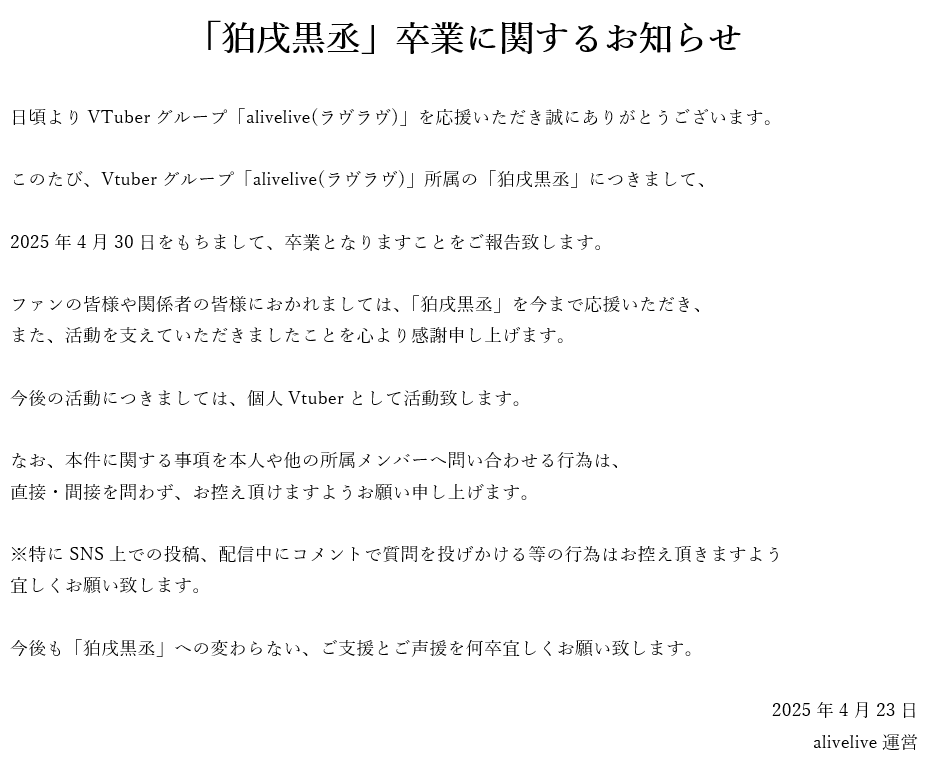v_alivelive's tweet photo. 【お知らせ】
いつもaliveliveを応援いただき誠にありがとうございます。「alivelive 1期生 狛戌黒丞」に関するお知らせです。 https://t.co/cn7sDBYI4I