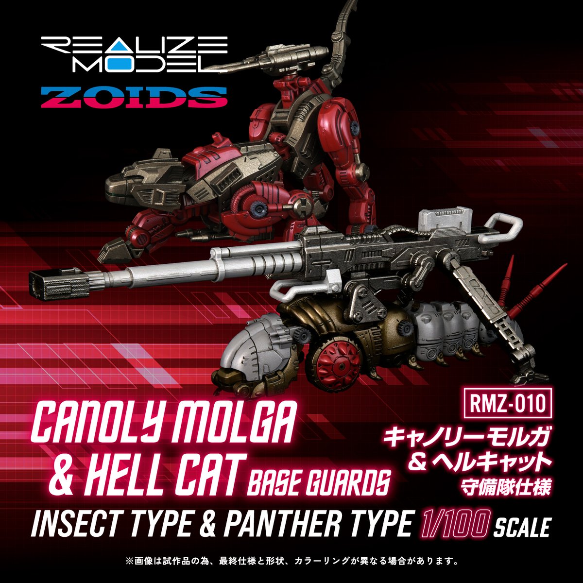 ま*置様 【限定】ゾイド リアライズモデル キャノリーモルガ&ヘルキャット 守備 REALIZE MODEL SERIES RMZ-010 キャノリーモルガ&ヘルキャット 守備隊