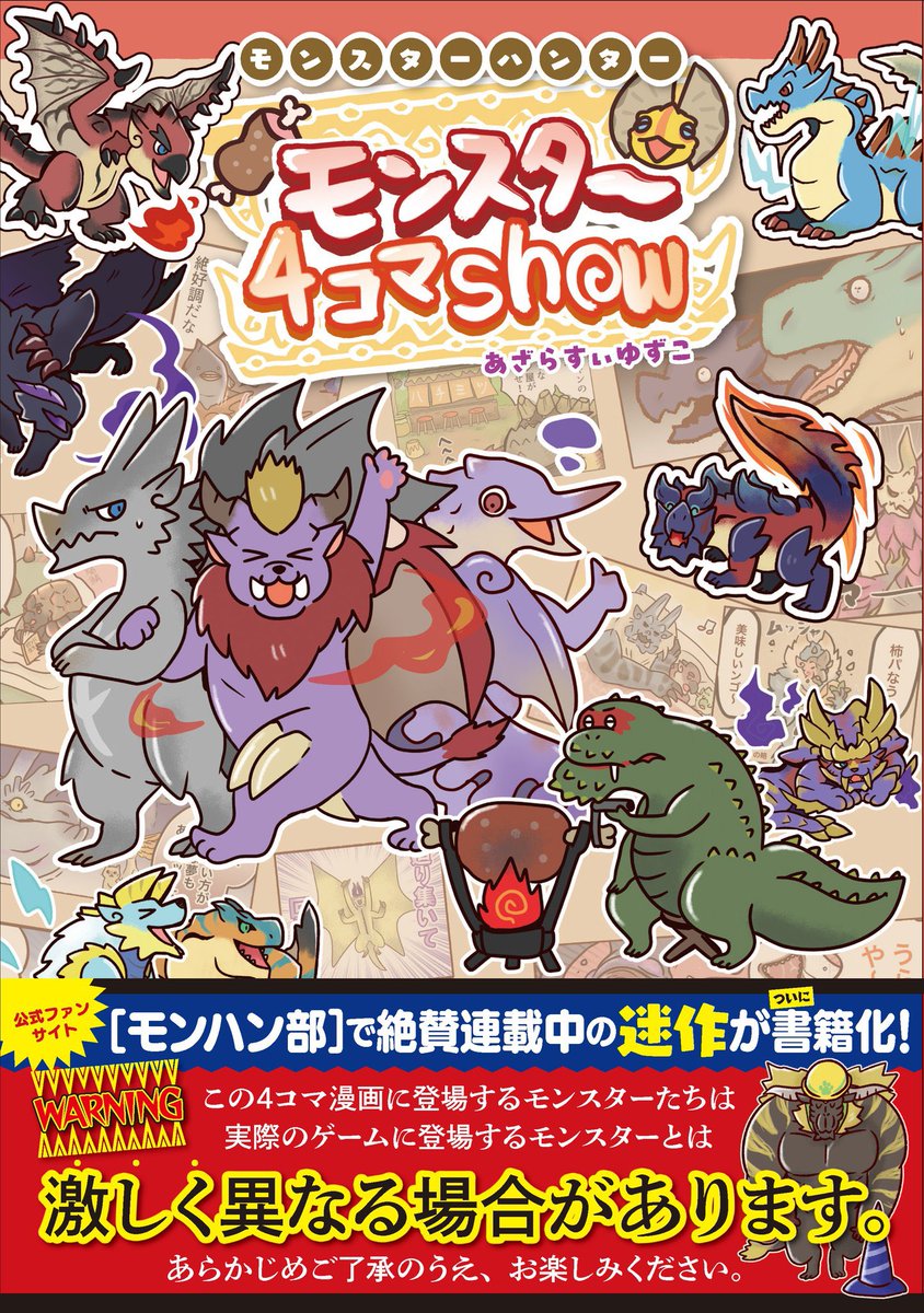 onigirioisii's tweet image. モンスター4コマshow、連載10年にして初の単行本が出ます…！！✨
モンスターたちへの愛を詰め込んだ1冊となっています！
お近くの書店、双葉社様ページより是非ご予約をお願いいたします！🙇🏻‍♀️

\\ 予約しテオ //
futabasha.co.jp/book/978457531…