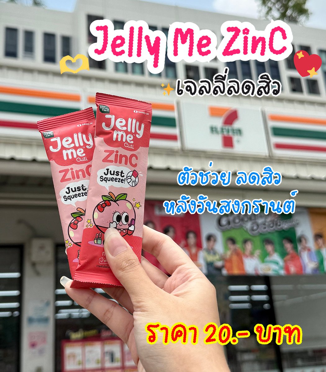 เตรียมผิวใสไร้สิวหลังสงกรานต์ แถมอร่อยด้วย🤣 นี่ทานเจลลี่ลดสิวตัวนี้ตลอดด เขามี ZinC ช่วยลดการเกิดสิว น้ำตาล 0% กลิ่นพีช หอมอร่อยสดชื่นมากๆ แค่ 20 บาทก็มีผิวใสๆได้แล้ว ไปลองงง พิกัด 7-11

 #JellyMe #JellyMeCuti #ความคิวทิบิลด์ง่ายได้ทุกวัน #JellyMeZinc #ลดสิว #HowtoPerfect https://t.co/4advUFkXKu