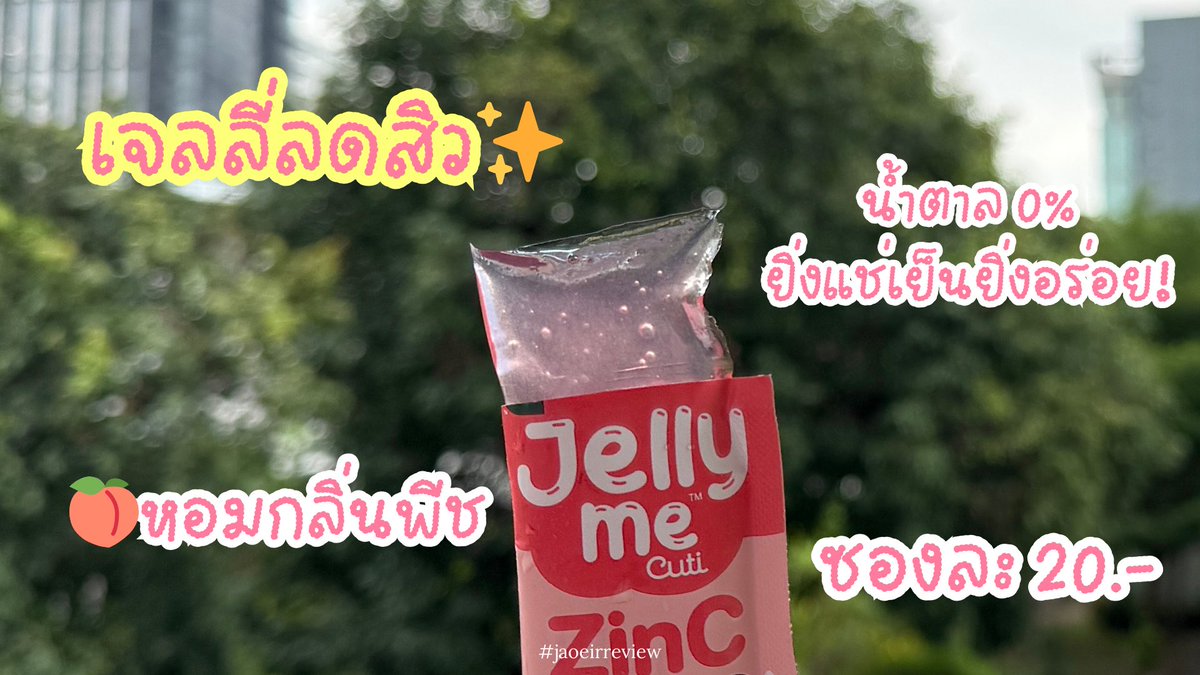 เตรียมผิวใสไร้สิวหลังสงกรานต์ แถมอร่อยด้วย🤣 นี่ทานเจลลี่ลดสิวตัวนี้ตลอดด เขามี ZinC ช่วยลดการเกิดสิว น้ำตาล 0% กลิ่นพีช หอมอร่อยสดชื่นมากๆ แค่ 20 บาทก็มีผิวใสๆได้แล้ว ไปลองงง พิกัด 7-11

 #JellyMe #JellyMeCuti #ความคิวทิบิลด์ง่ายได้ทุกวัน #JellyMeZinc #ลดสิว #HowtoPerfect https://t.co/4advUFkXKu