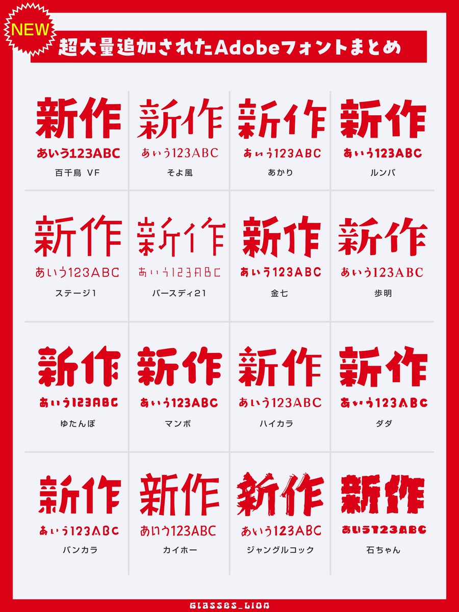 Glasses_Lion's tweet photo. Adobeフォントめっちゃ追加されてるらしいですが、あまりサムネ向きのフォントがなかったので前回追加されたフォントまとめを置いときます🦁 https://t.co/n7JXswe0PS