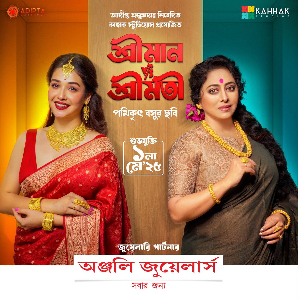 WB_BoxOffice's tweet photo. KAHHAK STUDIOS PARTNER WITH ANJALI JEWELERS FOR ‘শ্রীমান VS শ্রীমতী’... #AnjaliJewelers are the official jewelry partner of #PathikritBasu directorial #ShreemanVSShreemati — produced by #KahhakStudios... Official Announcement Poster...

#MithunChakraborty | #AnjanDutt https://t.co/VnyG5sHtzj