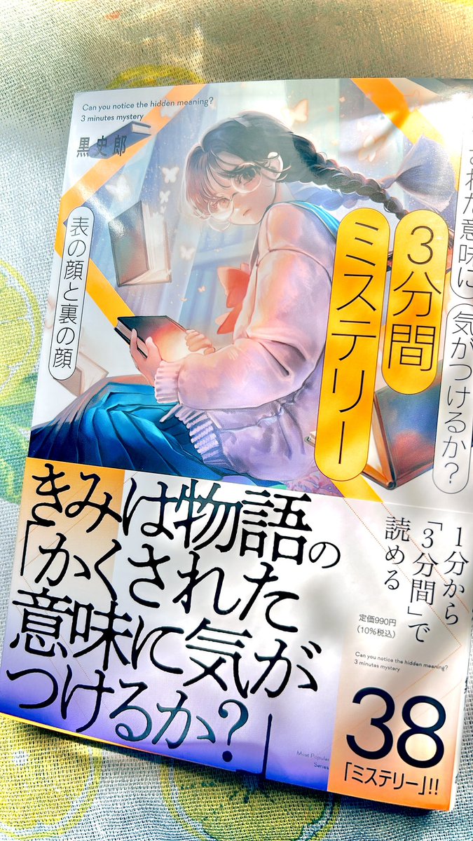 本日4月23日発売の、『3分間ミステリー 表の顔と裏の顔』カバーイラストを担当させていただきました。
どうぞよろしくお願いします!ぜひお手に取って頂けましたらうれしく思います。

Amazon→ https://t.co/fKLctGq9TS 