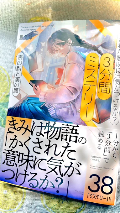 本日4月23日発売の、『3分間ミステリー 表の顔と裏の顔』カバーイラストを担当させていただきました。
どうぞよろしくお願いします!ぜひお手に取って頂けましたらうれしく思います。

Amazon→ https://t.co/fKLctGq9TS 