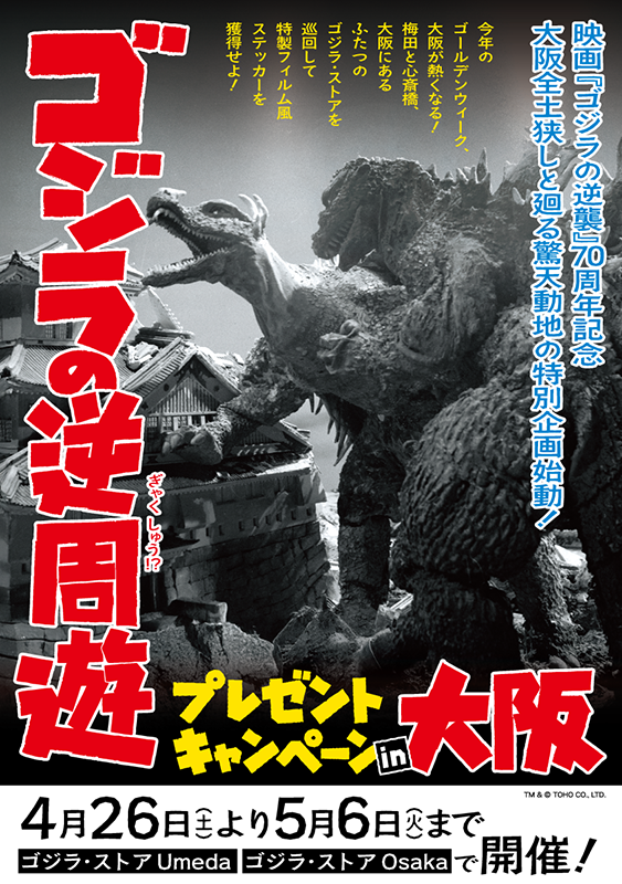 お知らせ】 「#ゴジラの逆周遊 プレゼントキャンペーン in 大阪」開始