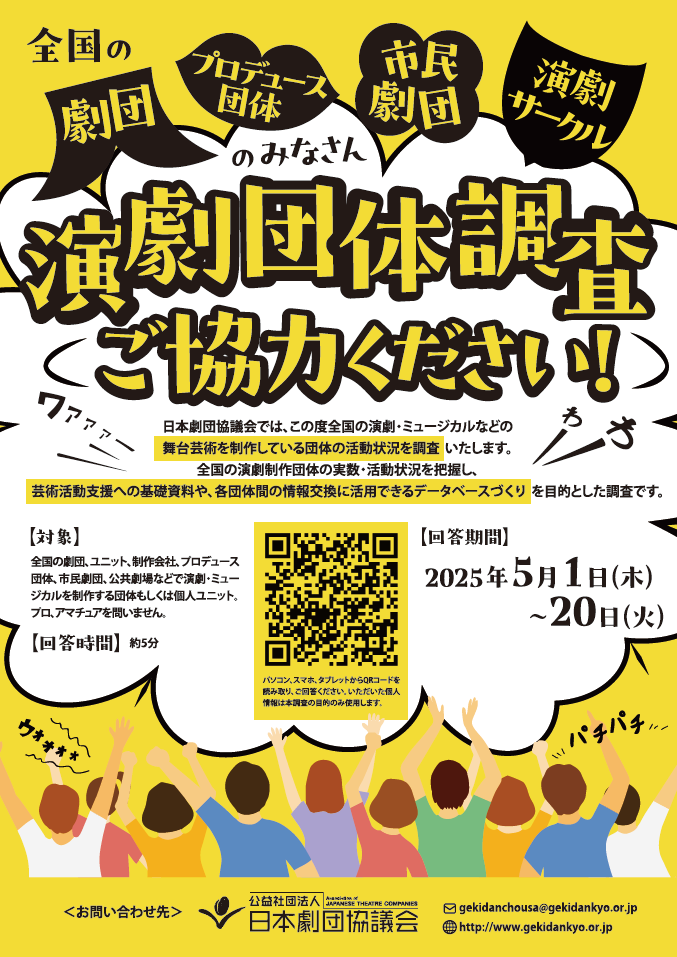 fringejp's tweet photo. 【5/20(火)締切】日本劇団協議会が国内の演劇制作団体の総数調査を5/1開始、アンケートへの回答を呼び掛け。プロ・アマ・個人ユニットを問わない。これまで全国で3,000団体と言われてきたが、実数調査は初。活動状況を把握し、支援の基礎資料やデータベース作成を目的とする。
https://t.co/egIZ0XXmIr https://t.co/yOTeP5jTZf