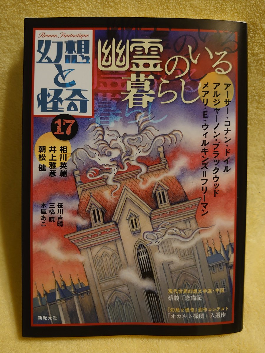 幻想と怪奇17 幽霊のいる暮らし』（新紀元社）の見本を戴きました。私