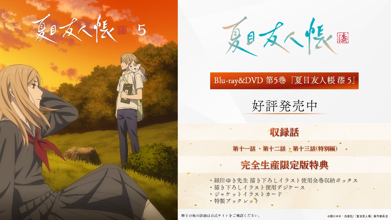 アニメ夏目友人帳公式 (@NatsumeYujincho) / X アニメ夏目友人帳公式 (@NatsumeYujincho) / X