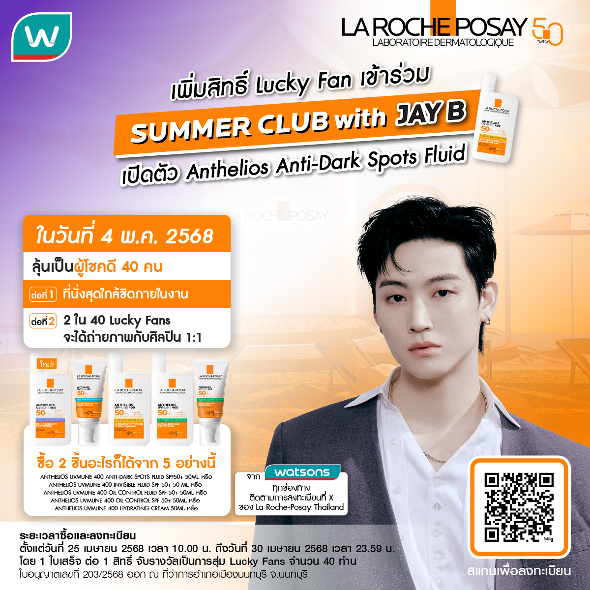 La Roche-Posay ชวนคุณมาปกป้องผิวจากแสงแดด 😎 พร้อมเผยผิวใส ไร้จุดด่างดำ! ✨ ไปกับ 💚🐦 JAY B! 💖 และกันแดดสูตรใหม่ Anthelios UVMUNE 400 Anti-Dark Spots Fluid 💜 ตัวแรกในไลน์ Anthelios ที่มี Melasyl ช่วยลดเลือนจุดด่างดำ

🎉 กิจกรรมพิเศษและของรางวัลเพียบ! 🎁
🎟️