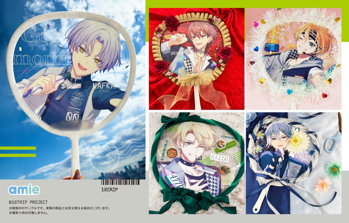 グッズ情報】 『18TRIP』よりフレフレスケルトンうちわDX Vol.1／Vol.2