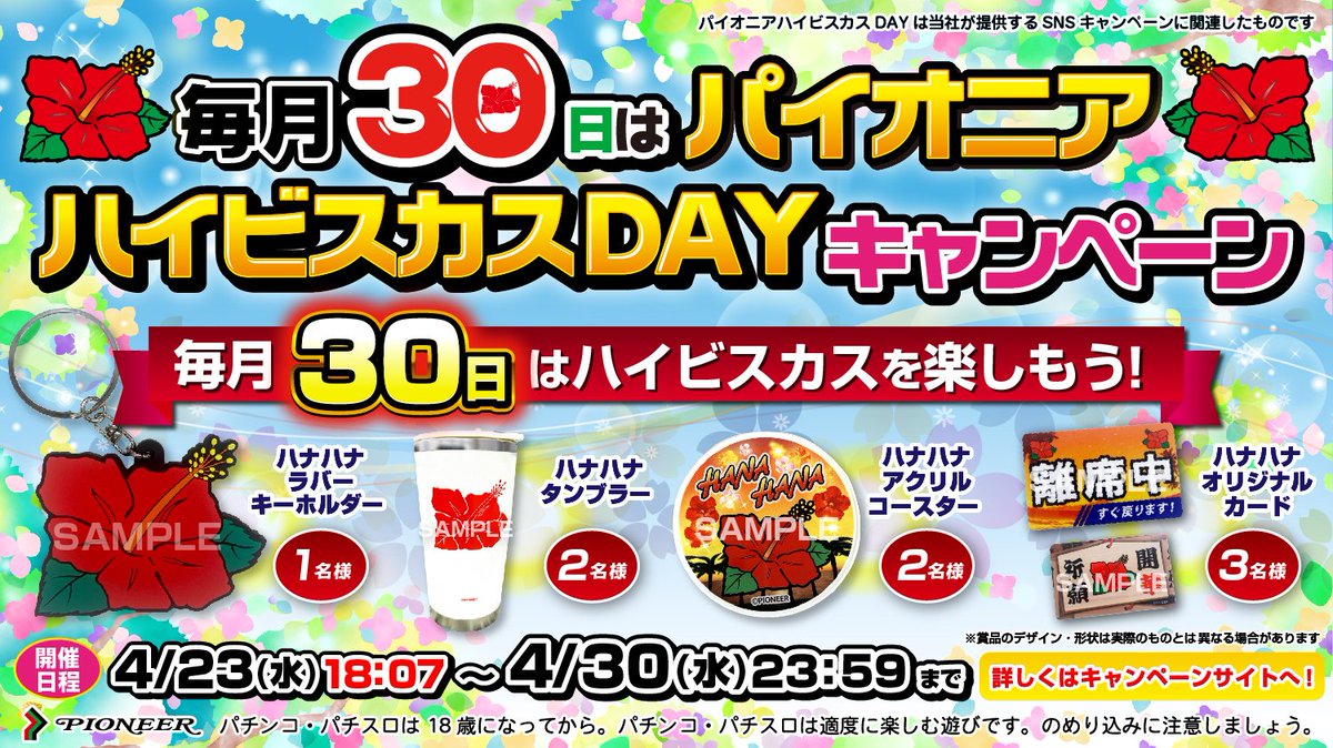 📣＜毎月30日は…

✨🌺パイオニアハイビスカスDAY🌺✨

🎉キャンペーン開催中🎊

■参加方法
①本アカウントと広報アカウント(<a href="/slot_pioneerPR/">パイオニア広報部</a>)を両方フォロー
②このポストをリポスト

抽選でハナハナグッズが当たる⁉

▼詳細はこちら
slot-pioneer.co.jp/contents/day/i…

#毎月30日はハイビスカスを楽しもう