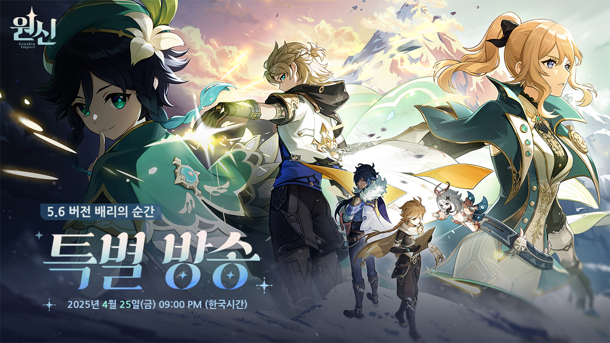 #원신 #특별방송
&lt;원신&gt; 5.6 버전 특별 방송 예고

여행자 안녕!
신규 버전 특별 방송이 2025년 4월 25일 21:00(한국시간)에 공식 YouTube 채널에서 진행될 예정이야!

​공식 유튜브 채널 바로가기: hoyo.link/rNrICpiJ7

​이번 특별 방송에선 5.6 버전의 게임 콘텐츠와 최신 소식을 소개할 거야.