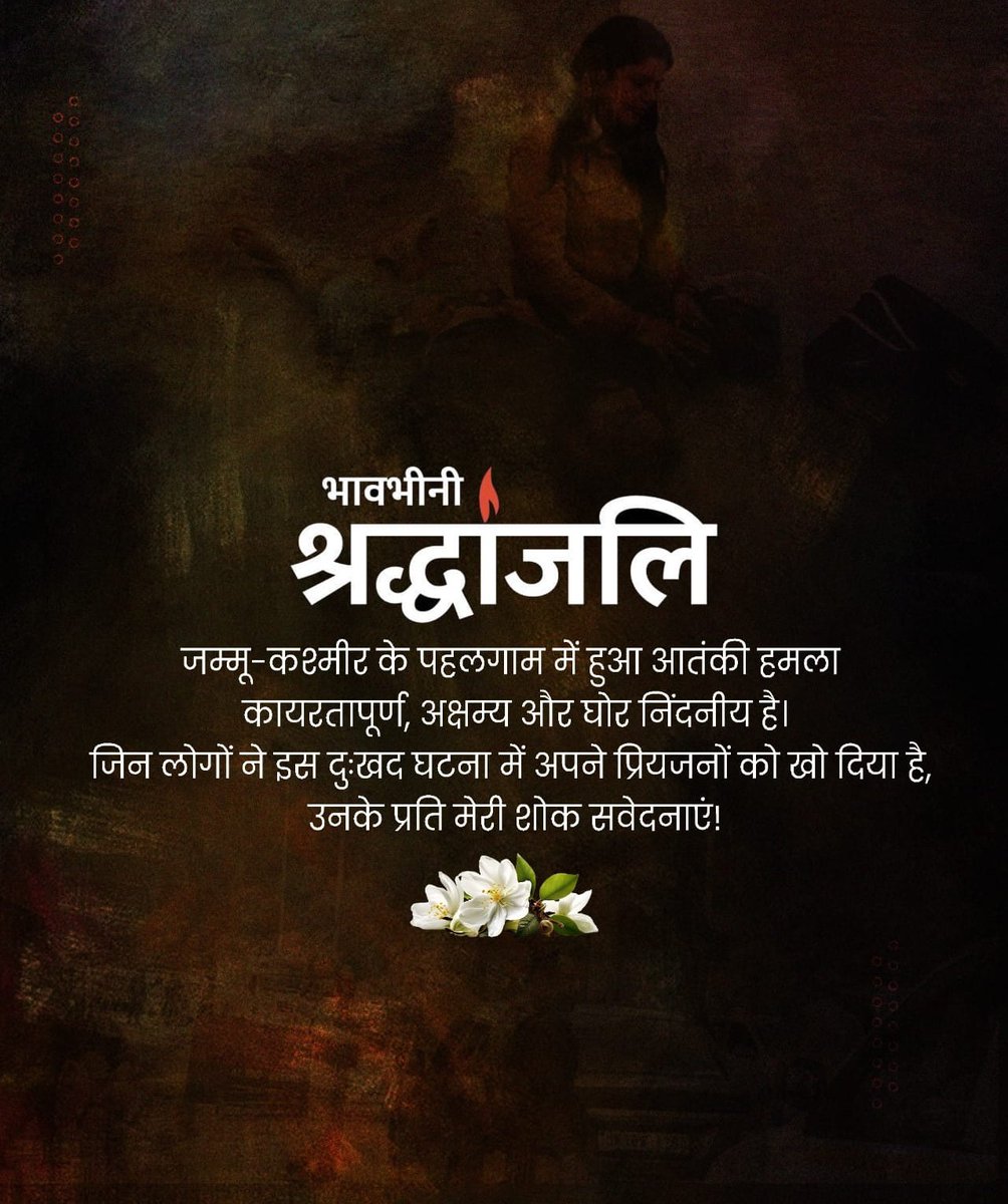 ~ जम्मू-कश्मीर के पर्यटक स्थल पहलगाम में पर्यटकों पर हुए आतंकी हमले में अनेकों लोगों के मारे जाने व घायल होने की घटना बहुत ही दुखद, निन्दनीय व चिन्तनीय। पीड़ित परिवारों के प्रति गहरी संवेदना। सरकार इस घटना को पूरी गंभीरता से लेकर सख्त कार्रवाई करे।

#पहलगाम #पहलगाम_आतंकी_हमला