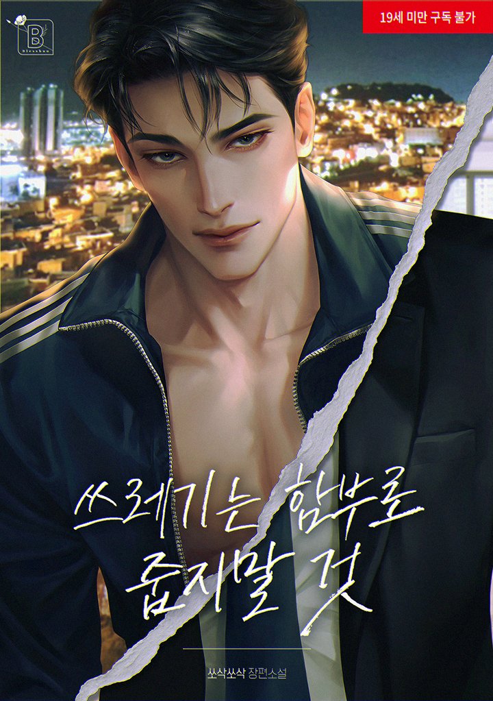 쏘삭쏘삭 작가님의 <쓰레기는 함부로 줍지 말 것> 표지 작업하였습니다. 리디에서 보실 수 있습니다. 감사합니다!
ridibooks.com/books/23130527…