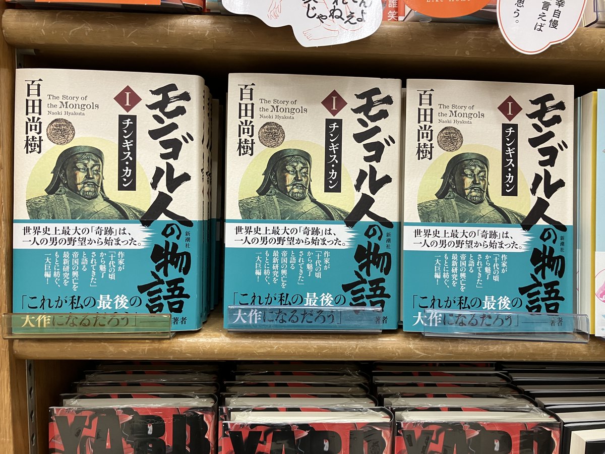 新刊入荷📚️】 百田尚樹『モンゴル人の物語 第一巻』新潮社 世界史上
