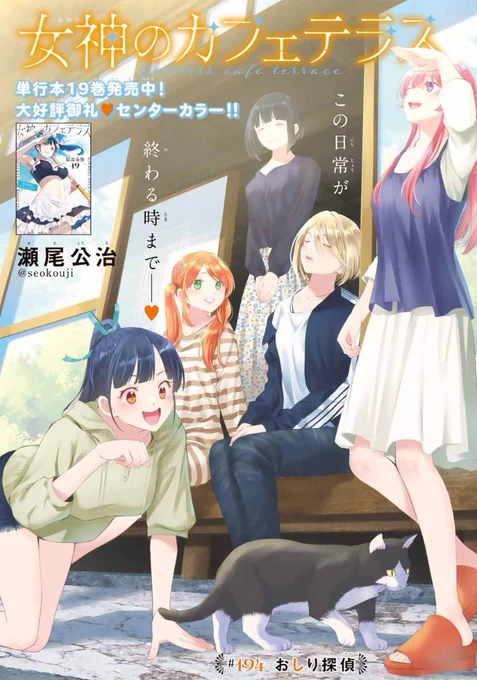 💕週マガ21・22合併号本日発売💕

『女神のカフェテラス』は大丈夫194話「おしり探偵」がセンターカラーで掲載🆙

女神5人が神妙な面持ちでおしりの話をする回です❓❓

#女神のカフェテラス
#週マガ
#マガポケ 
