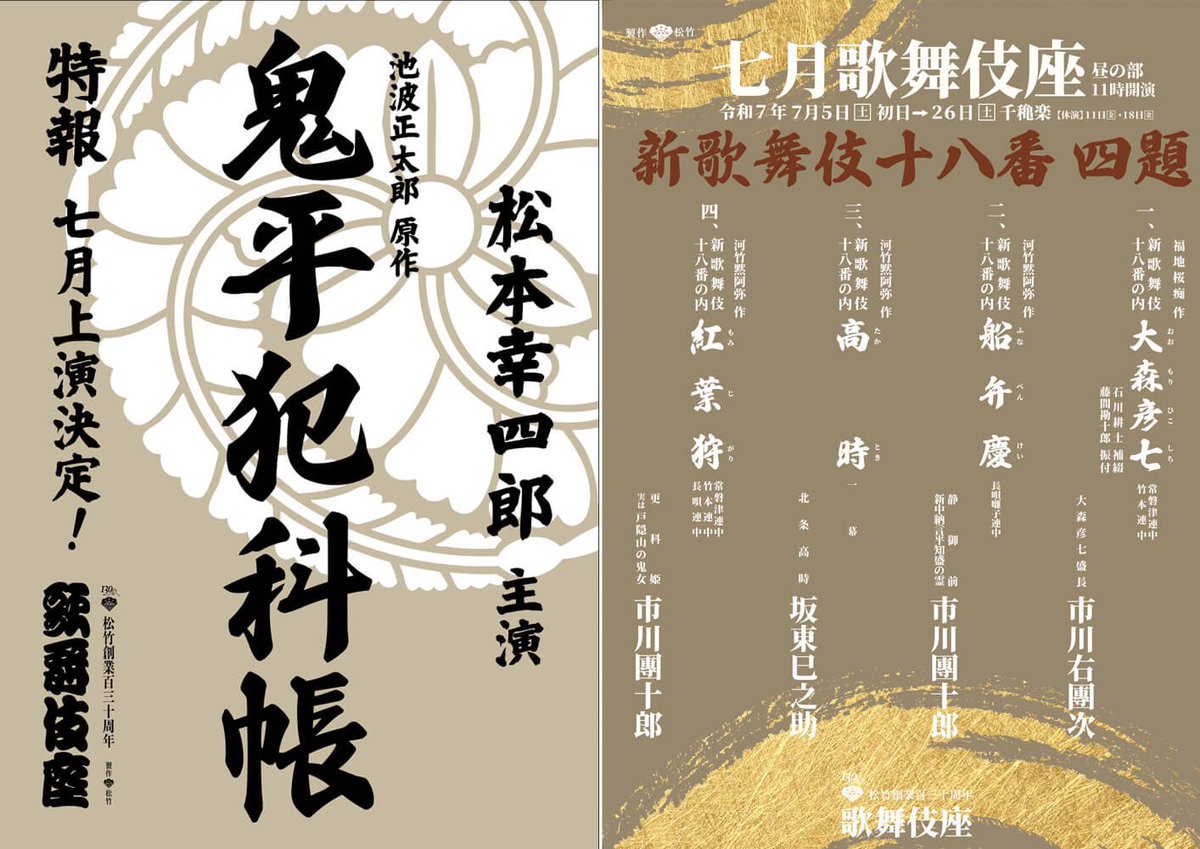 🌟公演情報を掲載しました🌟

七月大歌舞伎|歌舞伎座
kabuki-bito.jp/theaters/kabuk…