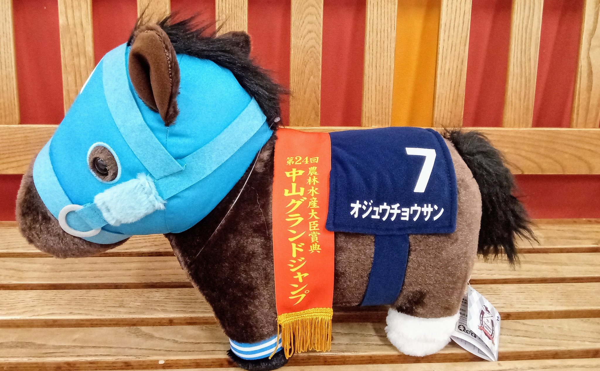 中山グランドジャンプ ぬいぐるみ 6番