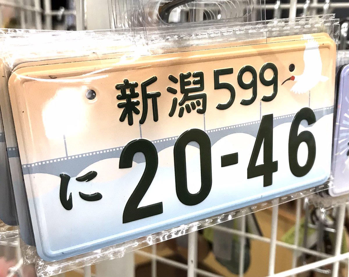 実は人気商品‼️ ご当地ナンバープレートマグネットシリーズ（新潟県 